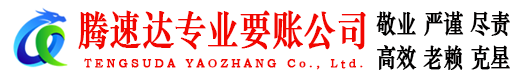 谢家集腾速达追债公司